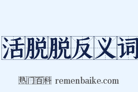 活脱脱反义词是什么意思的图片